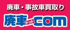 廃車.com