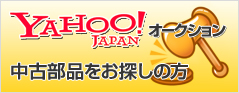 yahooオークション　中古部品をお探しの方