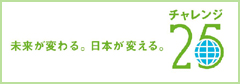未来が変わる。日本が変える。チャレンジ25