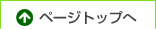 ページトップへ