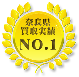 奈良県廃車買取実績NO.1