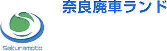 奈良廃車ランド