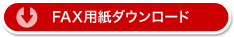FAX�p���_�E�����[�h
