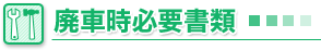 廃車時必要書類