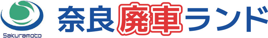 廃車買取なら奈良廃車ランド1