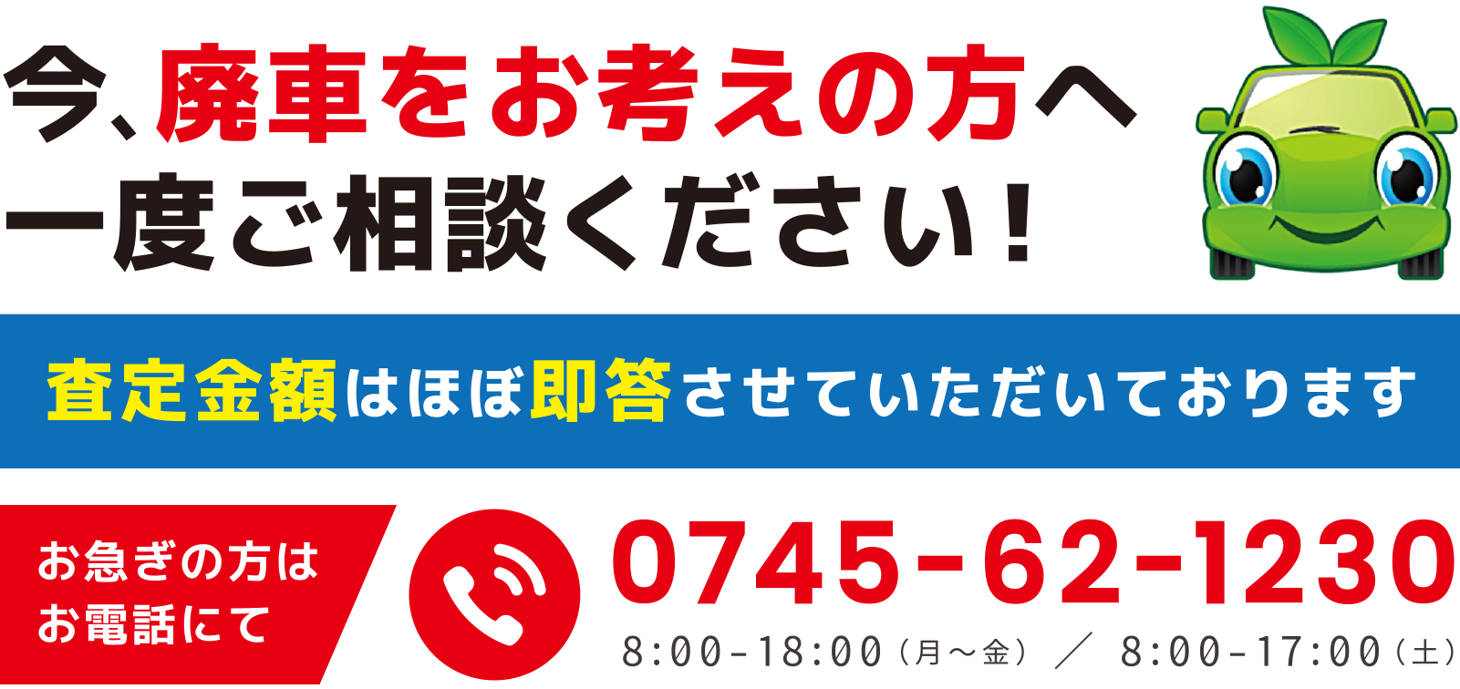 今、廃車をお考えの方へ一度ご相談ください！0745-62-1230