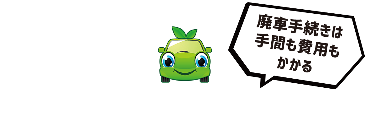 廃車はお金がかかる？