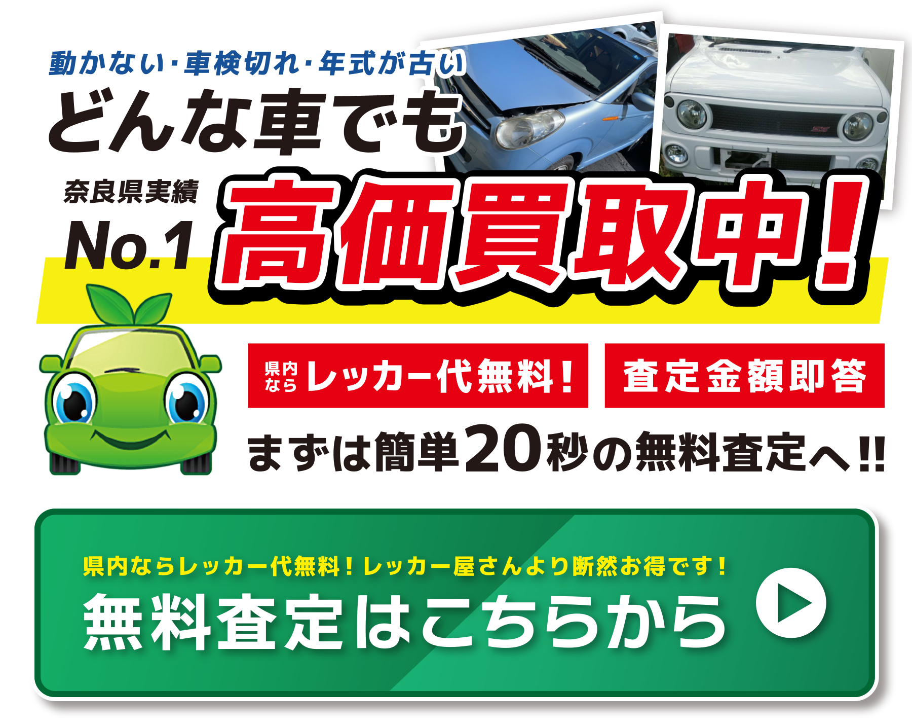 動かない・車検切れ・年式が古いどんな車でも高価買取中！どんな車でも